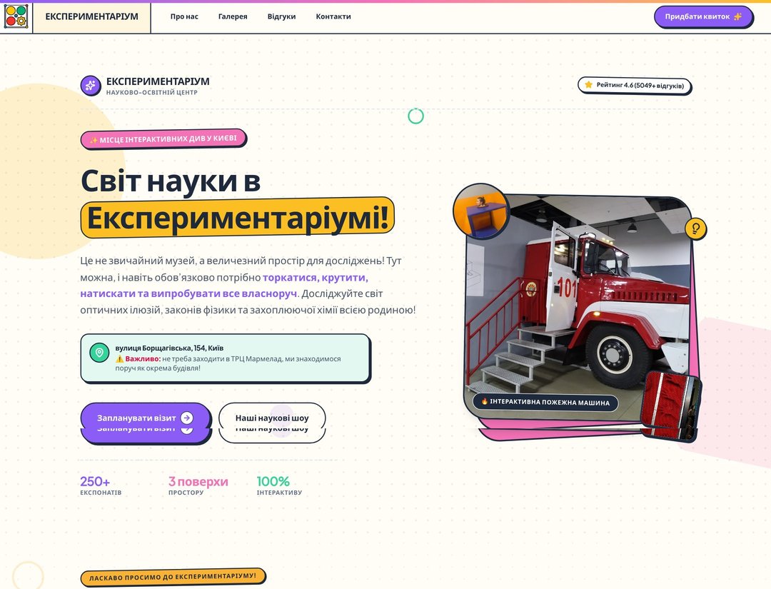 Експериментаріум — Науково-освітній центр