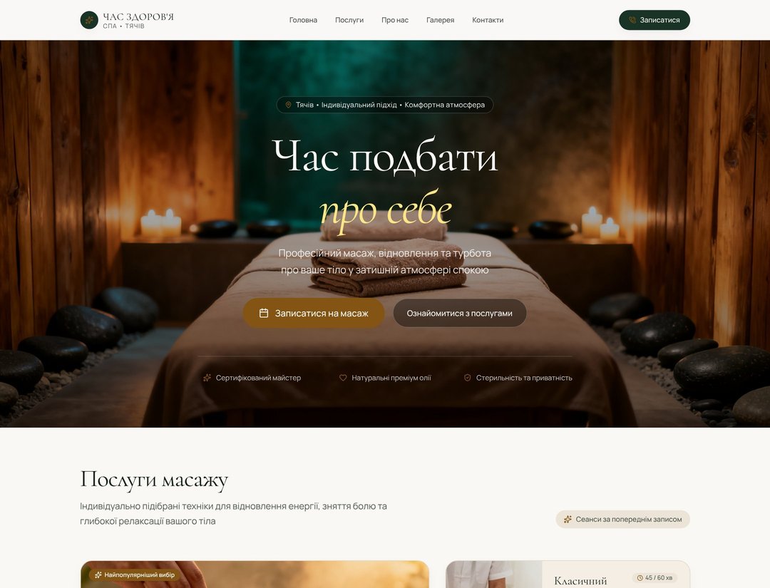 Час Здоров'я — Масажний салон у Тячеві