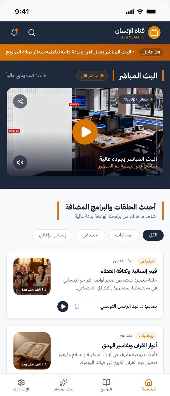 تطبيق قناة الإنسان الفضائية